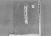 恒徳王妃光子殿下御分娩の件（恒治王殿下）昭和19年
