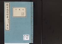 帝室例規類纂34明治9年／外交門