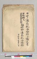 日丁通商航海条約及議定書・日本国及伯剌西爾合衆国間通商航海条約／明治