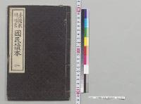 台湾教科用書　国民読本1～12／明治33～37年