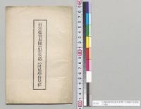 台湾総督府国語学校第三附属学校規程／明治