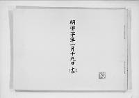 歌会始詠進懐紙　明治20年
