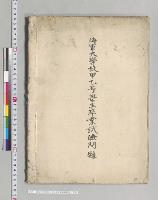 海軍大学校甲乙号学生卒業試験問題／明治