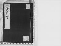鴻池男爵家文書慶應3～明治初/大正写