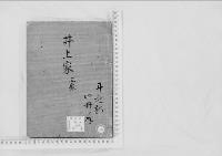 華族系譜34　井上家　舞鶴・高岡・下妻