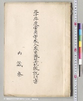 三十年度常用部歳入歳出予算比較説明書（内蔵寮）／明治30年