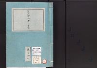 皇居御造営誌22　　聖上常御殿事業