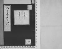 乃木希典日記及手記明治8～45（有欠）1/昭和写
