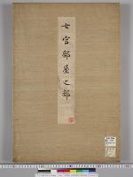 皇居御造営諸御建物其他明細図/女官部屋之部
