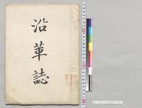 沿革誌　平田両全株式会社／明治