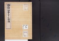 陵墓資料（勘註・決定書）勘註　仲恭天皇九條陵