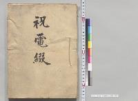 祝電綴　日清講和成立関係／明治