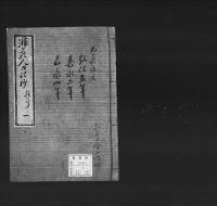 非蔵人日記抄1　弘化五～慶応三