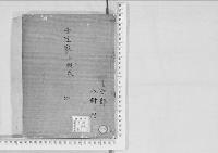 華族系譜245　壬生家　小槻姓　　坤