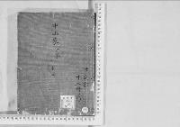 華族系譜169　中山家（忠能）・（丹治姓・松岡）