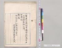 軍事公債証書額面五十万七千五百円売却之件　宮内大臣伯爵土方久元／明治