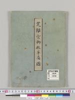 芝離宮御殿平面図