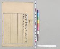 台湾ニ関税定率法ヲ施行スルノ件（公布）／明治28年