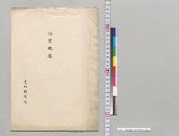 沿革概要　愛知種馬所／明治