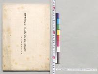 盛岡市内茅町外二十七箇町区有財産の過去現在並に池野籐兵衛の功績／明治