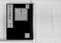 参考史料雑纂118/大正5～12年写