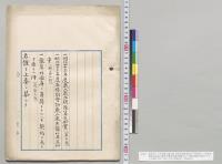 明治四十三年度歳入歳出総予算追加案（第2号）・明治四十三年度各特別会計歳入歳出予算追加案（特第1号）・予算外国庫ノ負担トナルヘキ契約ヲ為スヲ要スル件（追第3号）／明治43年