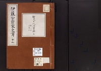 伊藤公爵家文書23／伊東巳代治書翰5/昭和2～7年写