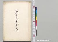 臨時台湾工事部事業概況／明治41年