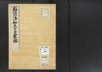 陵墓資料（勘註・決定書）勘註　清和天皇火葬塚