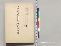 明治三十八年度会計検査成績書／明治38年