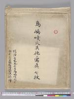 鳥島噴火其他ノ写真　明治三十五年七月鳥島噴火ニ付同十月日根野侍従巡視持帰／明治35年