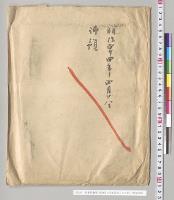 枢密院議事（明治四十四年四月二十八日）／明治44年