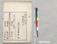 明治四十一年九月　将校職務ノ件　海軍大臣斎藤実