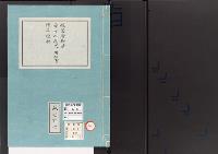皇居御造営誌109　　仮皇居御造営材料無代価品受払明細書