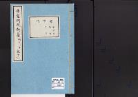 帝室例規類纂16明治8年／学事門