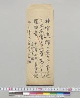 神官進階ヲ定メルニ当リ文武官ヨリ一等高メタル理由書　多田内閣書記官調／明治