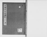 各国帝室喪服制／明治写