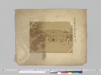 震災関係 名古屋第三師団司令部表面（写真）／（明治24年）
