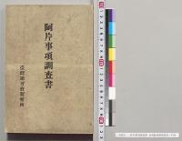 阿片事項調査書　台湾総督府製薬所／明治