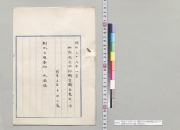 明治三十六年一月　聯隊区司令部職員職名変更ノ件　陸軍大臣寺内正毅／明治36年