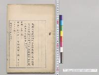 明治三十二年度歳入歳出総予算追加案（第7号）並明治三十二年度特別会計歳入歳出予算追加案（特追第5号）／明治32年
