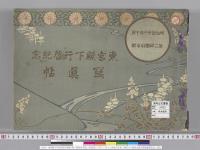 東宮殿下行啓紀念写真帖（第二師団司令部）　明治四十一年十一月十三日仙台市東一番町六十番地大武写真館撮影発行／明治