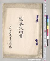 製茶説明書　京都府農事試験場／明治