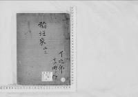 華族系譜22　稲垣家　山上
