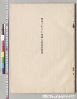 明治二十六年度歳入歳出総予算（明治26年度予算2袋ノ内）　侯爵徳大寺内大臣殿　親展　内務大臣伯爵井上馨／明治26年