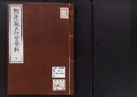 朝彦親王行実資料7/大正14年写