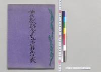 恤兵献納金品各府県高低表　陸軍省／明治