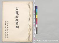 台覧教授要綱　滋賀県女子師範学校・滋賀県立大津高等女学校／明治