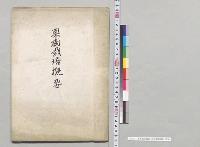 果樹栽培概要　奈良県葛城園／明治