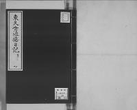 東久世通禧日記4明治8年昭和7年写